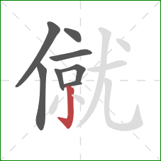 僦的笔顺第8画：竖钩