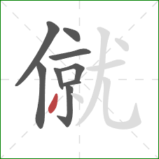 僦的笔顺第9画：撇