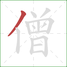 僧的笔顺第1画：撇