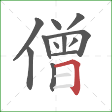 僧的笔顺第12画：横折