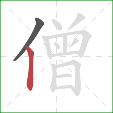 僧的笔顺第2画：竖