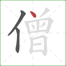 僧的笔顺第3画：点