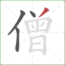 僧的笔顺第4画：撇