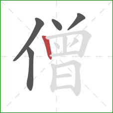 僧的笔顺第5画：竖