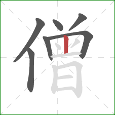 僧的笔顺第7画：竖