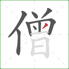 僧的笔顺第9画：撇