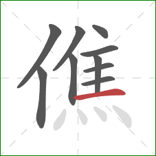 僬的笔顺第10画：横