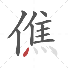 僬的笔顺第11画：点