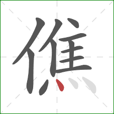僬的笔顺第12画：点