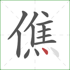 僬的笔顺第13画：点