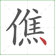 僬的笔顺第14画：点