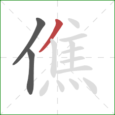 僬的笔顺第3画：撇