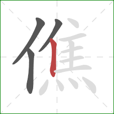 僬的笔顺第4画：竖