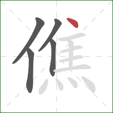 僬的笔顺第5画：点