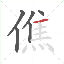 僬的笔顺第6画：横