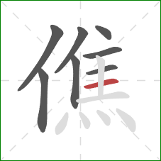 僬的笔顺第8画：横