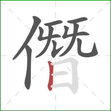 僭的笔顺第11画：竖