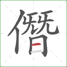 僭的笔顺第13画：横