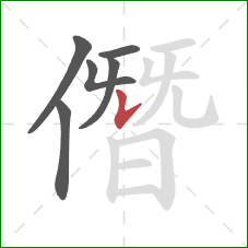 僭的笔顺第6画：竖提