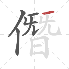 僭的笔顺第7画：横