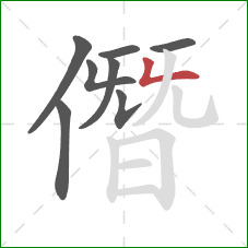 僭的笔顺第8画：竖折