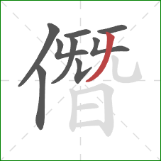 僭的笔顺第9画：撇