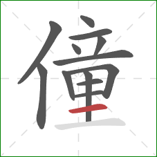 僮的笔顺第13画：横