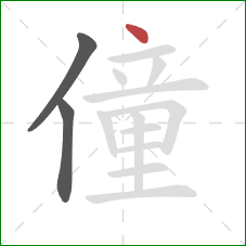 僮的笔顺第3画：点