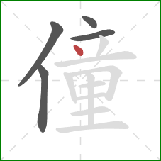 僮的笔顺第5画：点