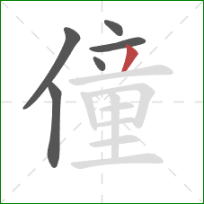 僮的笔顺第6画：撇