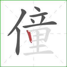 僮的笔顺第8画：竖