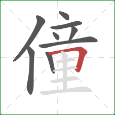 僮的笔顺第9画：横折