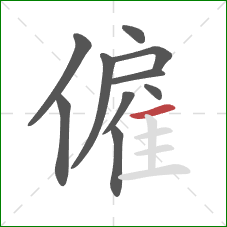 僱的笔顺第10画：横