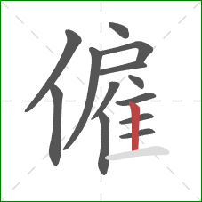 僱的笔顺第13画：竖