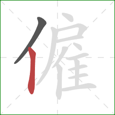 僱的笔顺第2画：竖