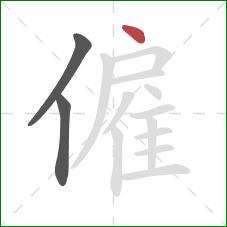 僱的笔顺第3画：点