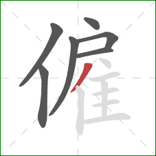 僱的笔顺第7画：撇