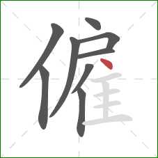 僱的笔顺第9画：点