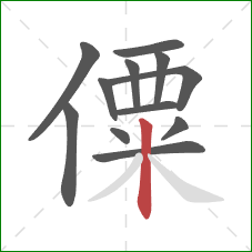 僳的笔顺第12画：竖