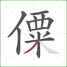 僳的笔顺第13画：撇