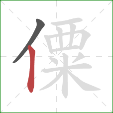 僳的笔顺第2画：竖