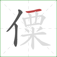 僳的笔顺第3画：横