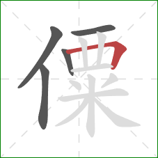 僳的笔顺第5画：横折