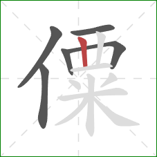 僳的笔顺第6画：竖