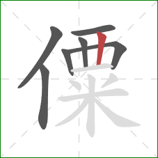 僳的笔顺第7画：竖