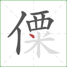 僳的笔顺第9画：点