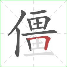 僵的笔顺第11画：横折