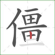 僵的笔顺第13画：竖