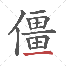 僵的笔顺第15画：横