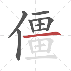 僵的笔顺第9画：横